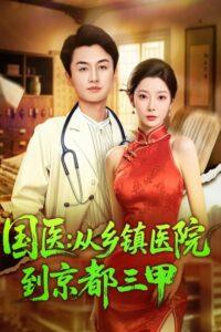 国医：从乡镇医院到京都三甲