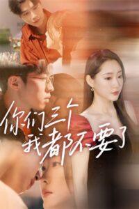 你们三个我都不要了