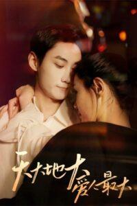 天大地大爱人最大