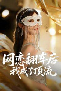 网恋翻车后我成了顶流
