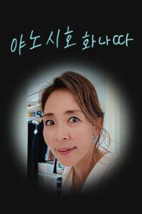 야노시호 화나따