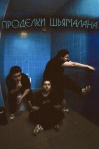 Shyamalan’s antics