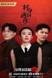 Zhuan shen yu dao ni