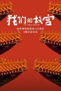 我们的故宫