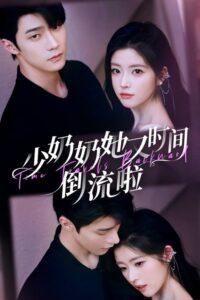 少奶奶她又时间倒流啦