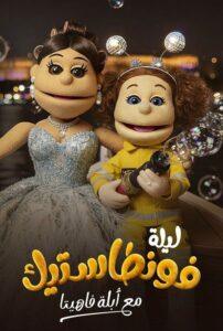 ليلة فونطاستيك مع أبلة فاهيتا