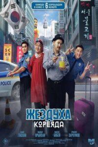 Жездуха Кореяда