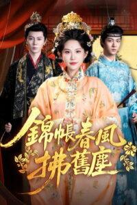 錦帳春風拂舊塵