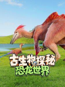古生物探秘恐龙世界