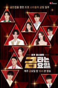 트롯 데스매치 금타는 금요일