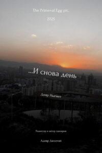 …И снова день
