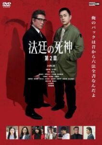 法廷の死神 第２章