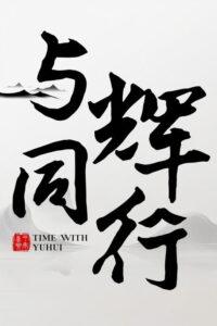 与辉同行2026跨年享乐会