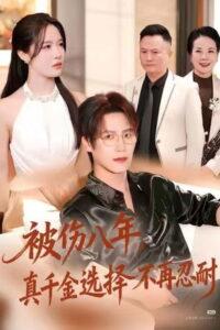 被伤八年，真千金选择不再忍耐