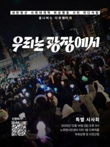 우리는 광장에서