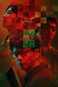 超感迷宫