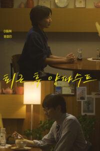 러브 : 트랙 – 퇴근 후 양파수프