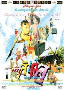 บักสิเด๋อ ฮีโร่พันธุ์บ๊องส์