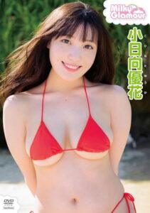 小日向優花　ミルキー・グラマー