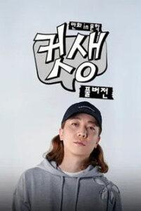 컷생 – 만화in문학: 풀버전