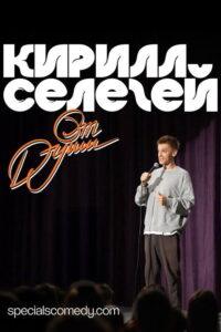 Кирилл Селегей: От души…