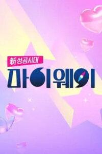 신 성공시대 마이웨이