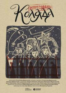 Репресована коляда