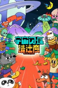 宇宙闪烁请注意