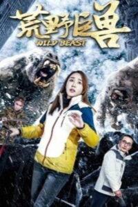 荒野巨獸