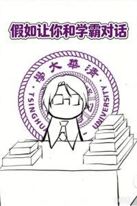 假如让你和学霸对话