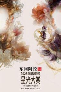 2025腾讯视频星光大赏