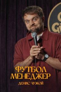 Денис Чужой: Футбол-менеджер