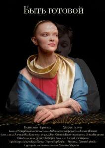 Быть готовой