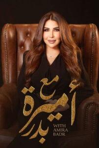 مع أميرة بدر