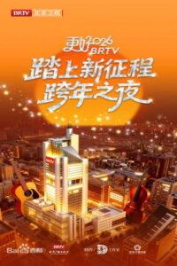 踏上新征程——更好2026·北京卫视跨年之夜