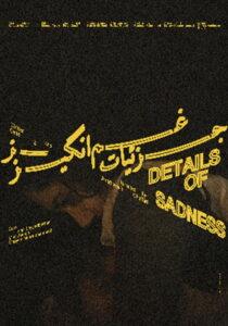 جزئیات غم انگیز