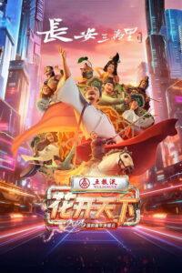 2026花开天下·国韵新年演唱会