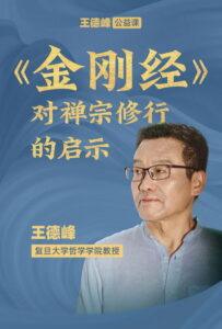 王德峰公益课：《金刚经》对禅宗修行的启示
