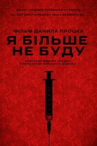 Я більше не буду