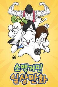 소맥거핀 일상만화