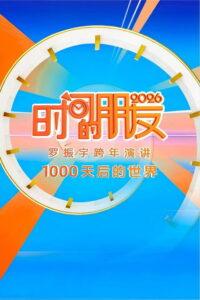 2026时间的朋友 跨年演讲 ：1000天后的世界