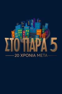 Στο Παρά Πέντε – 20 Χρόνια Μετά
