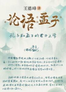 王德峰讲《论语》《孟子》