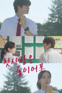 러브 : 트랙 – 첫사랑은 줄이어폰