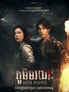 ភូមិមរណៈ