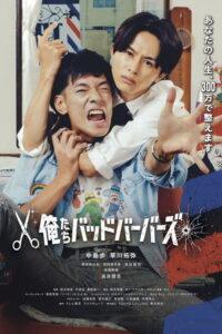 俺たちバッドバーバーズ