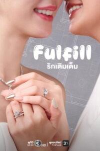 รักเติมเต็ม