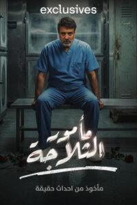 مأمور الثلاجة