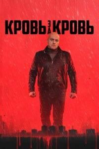 Кровь за кровь