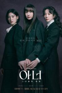 아너: 그녀들의 법정
